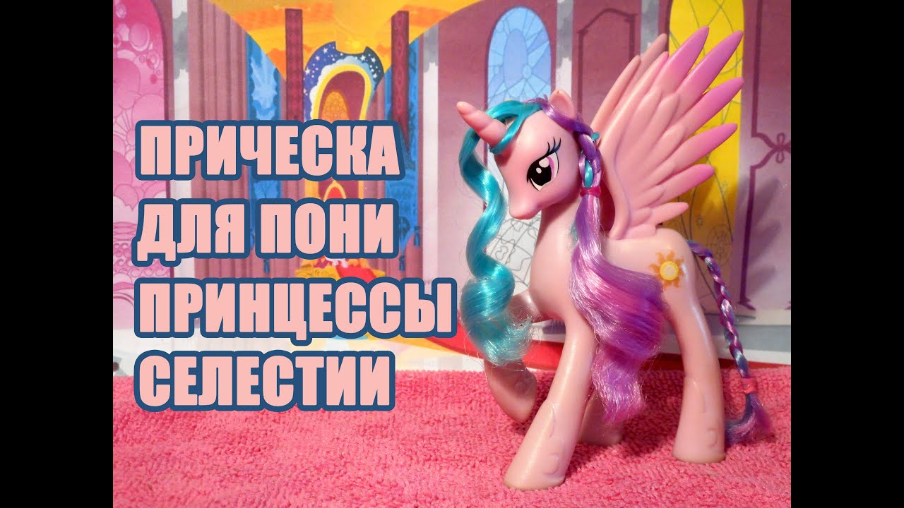 Hairstyles: Прическа для пони Принцессы Селестии