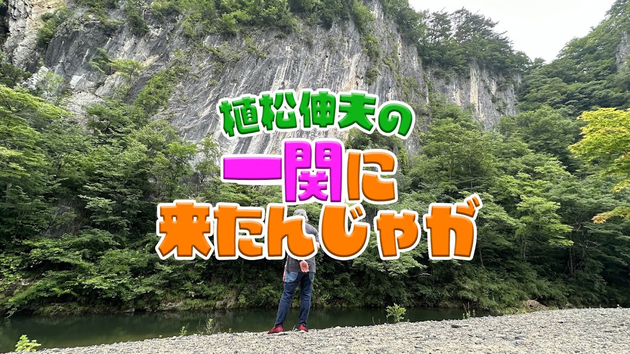 【植松伸夫】一関に来たんじゃが  | 岩手県一関市観光【PR動画】