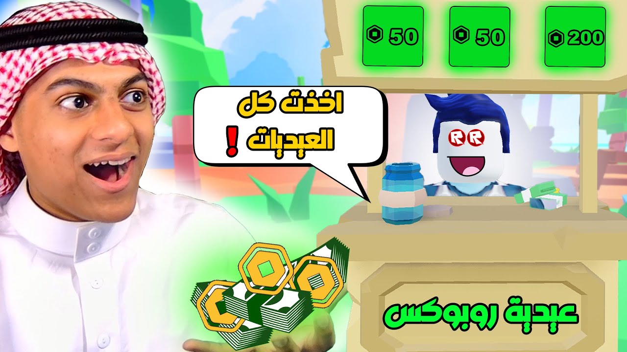 روبلوكس ماب التبرع: اعطيت متابعيني عيديات روبوكس بس فلست😭