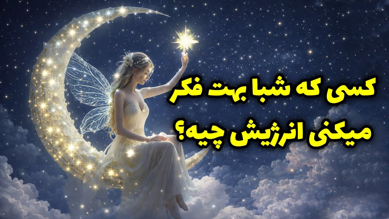 پریان تاروت - کسی که شبا بهت فکر میکنی انرژیش چیه؟