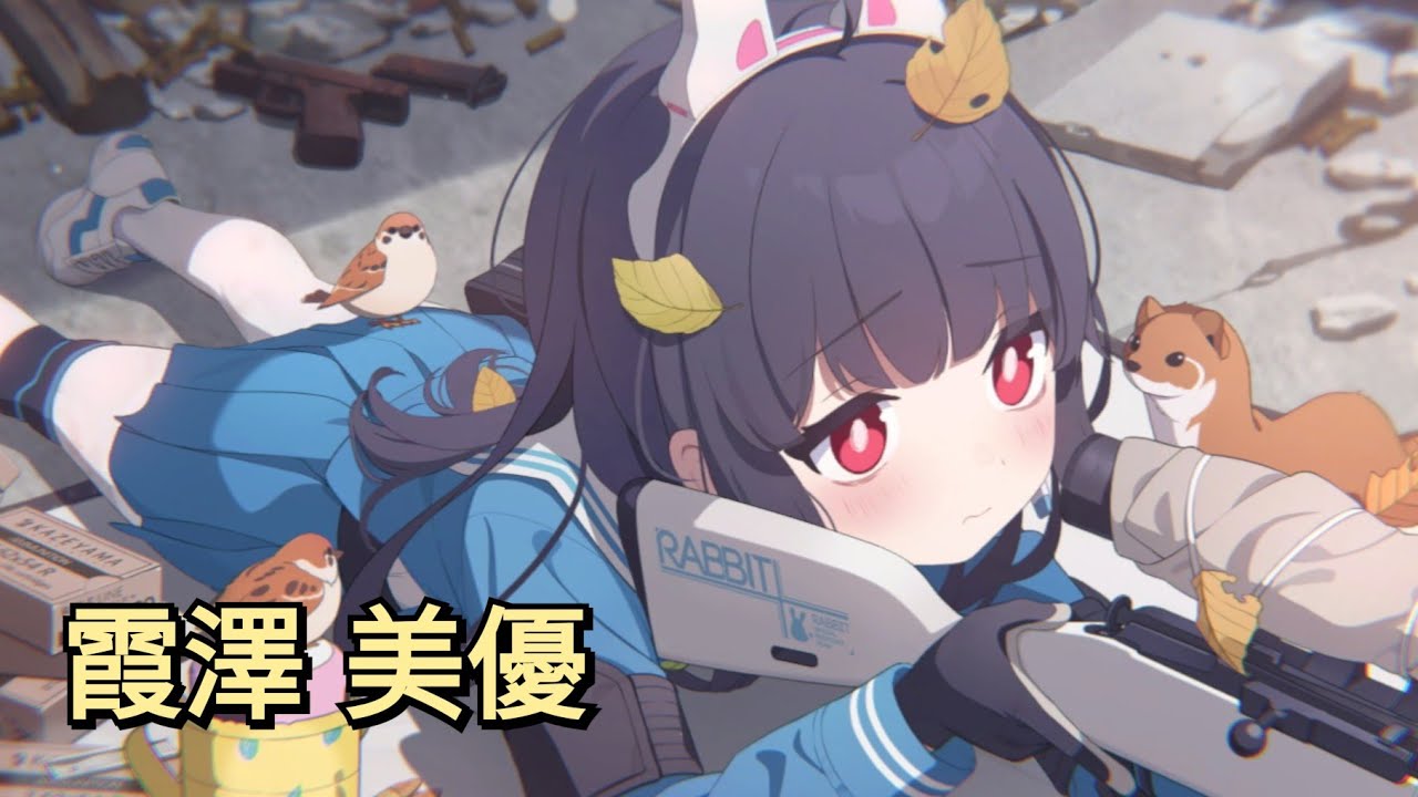 【蔚藍檔案】「霞澤 美優」羈絆劇情+記憶大廳【Blue Archive】