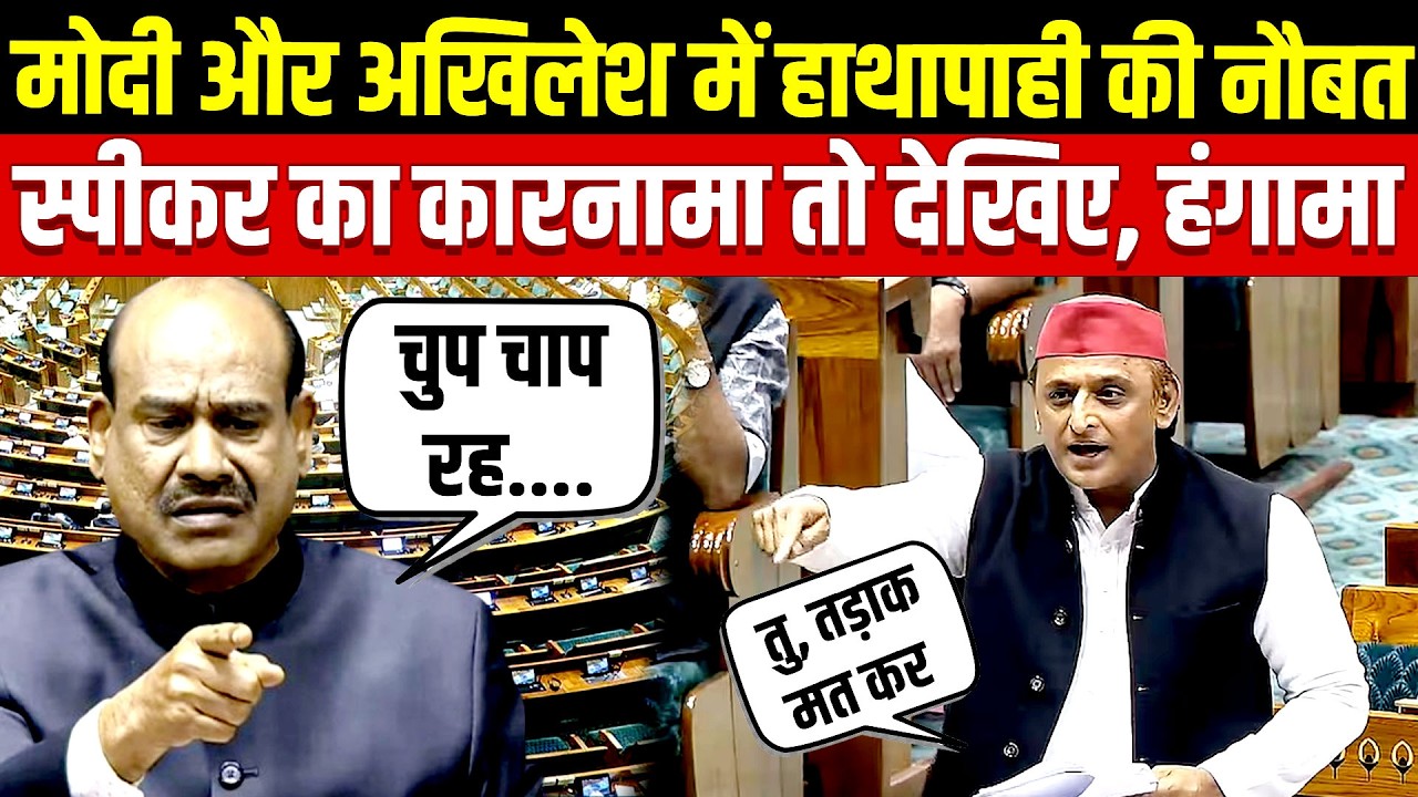 Parliament में Modi और Akhilesh में हाथापाही ! Speaker का कारनामा तो देखिए | Parliament Session