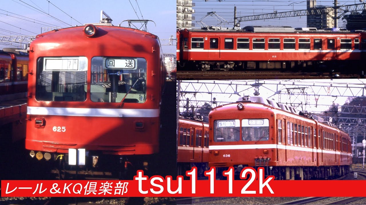 【京急のここ知り】初代700形特急型車両の系譜（600形に至る生涯2扉車の栄光）