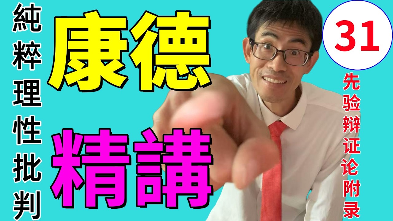 31.  康德哲学《純粹理性批判》：先验辩证论 附录 #哲學