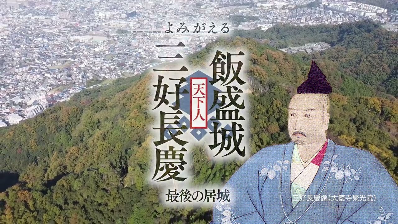 『よみがえる飯盛城～「天下人」三好長慶 最後の居城』３ＤＣＧ動画