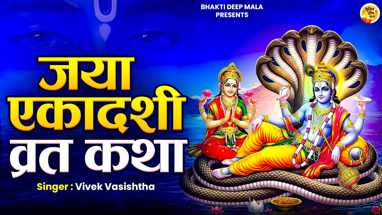 जया एकादशी कथा | जया एकादशी व्रत कथा | Jaya Ekadashi Katha | Jaya Ekadashi Full Story, Katha