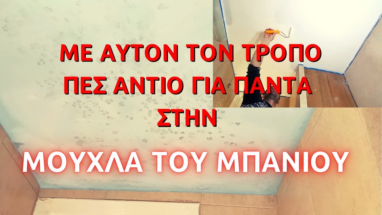 Πώς θα απαλλαγώ για πάντα από την μούχλα στο ταβάνι του μπάνιου // πώς βάφω // πώς σπατουλάρω τοίχο