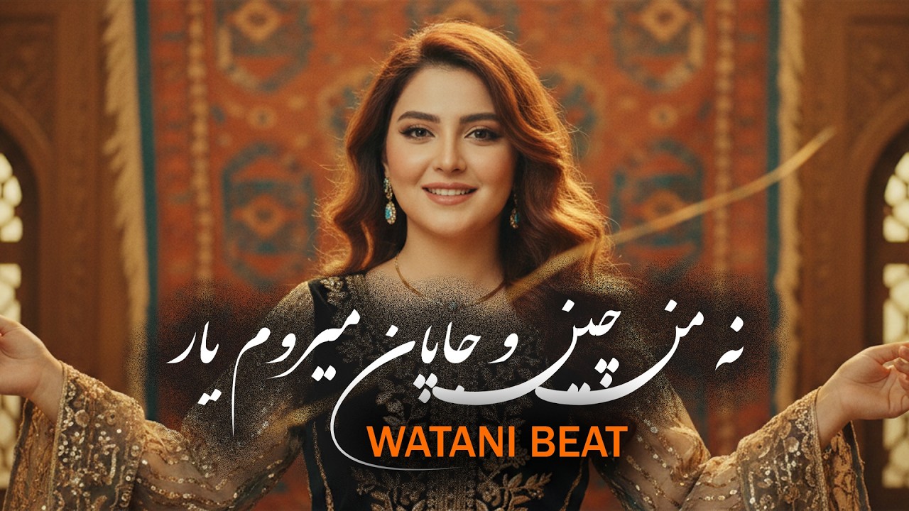 NA MAN CHIN O NA JAPAN MERAWOM YAR / NEW AI VERSION / نه من چین و جاپان میروم یارمزار شاه مردان میر