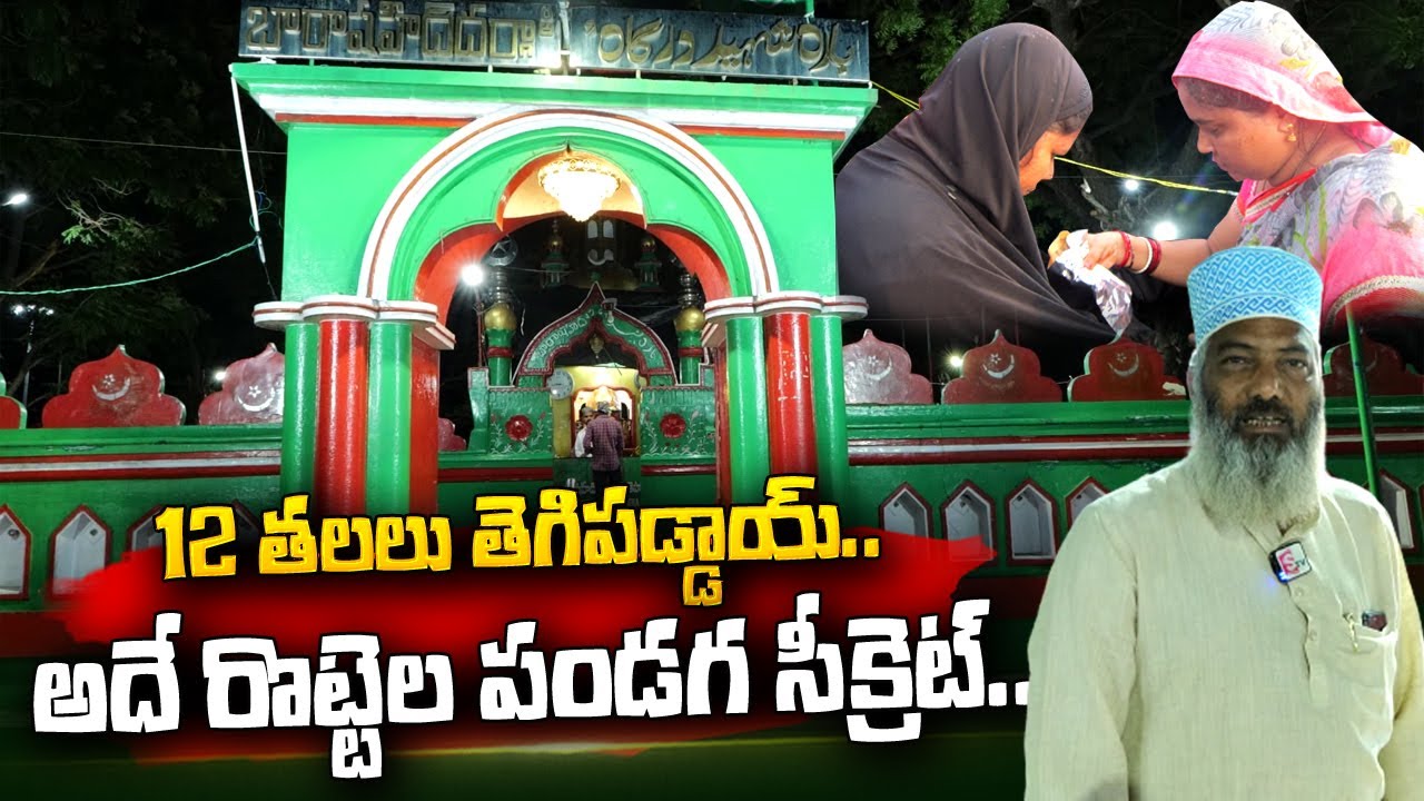 Nellore Dargha Rottela Pandaga History | Special Story on Rottela Pandaga | @sumantvtelugulive