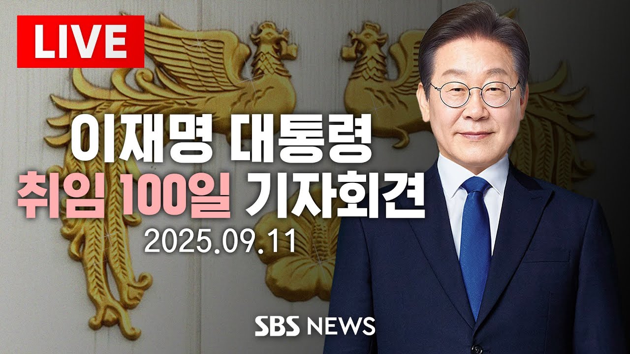 [🔴생중계] 대통령 취임 100일 기자회견 | 