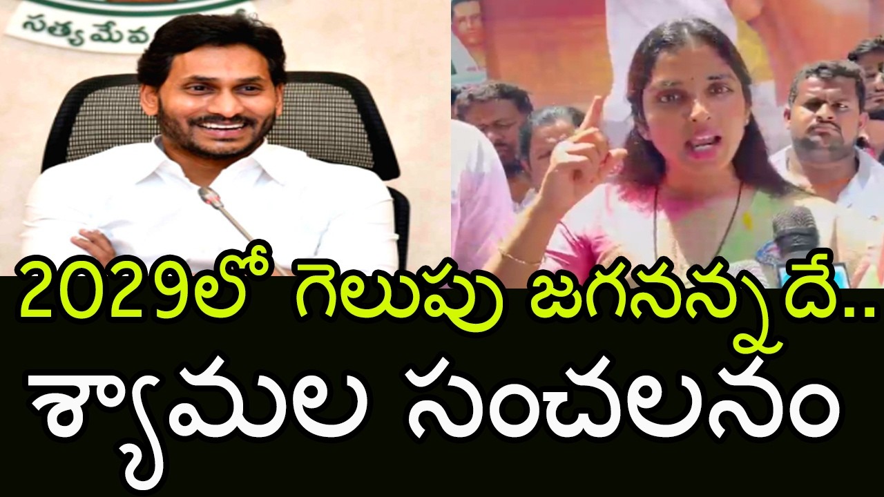YCP Shyamala Great Words About YS Jagan | Assembly Elections 2029 | Indiontvnews