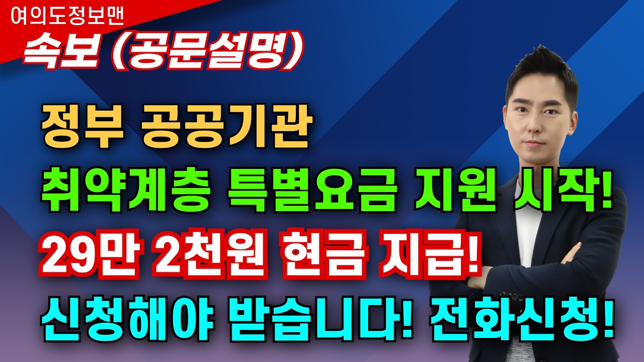 (속보) 현금 29만원 취약계층 특별요금 지원 시작💰신청해야 받습니다🏆전화로 신청하는 방법 알려 드립니다.  공문설명!