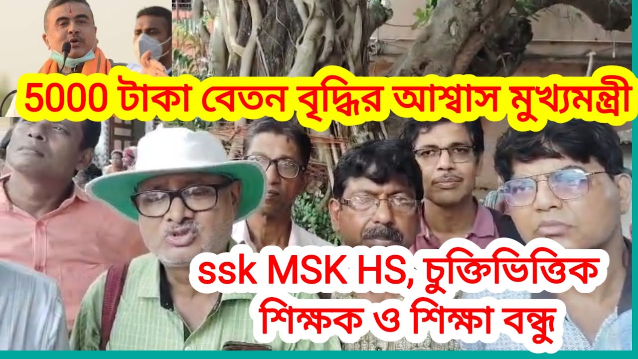 Ssk MSK, HS,চুক্তিভিত্তিক শিক্ষক সহ শিক্ষা বন্ধুদের,5000টাবেতন বৃদ্ধি নিয়ে  মুখ্যমন্ত্রীর আশ্বাস