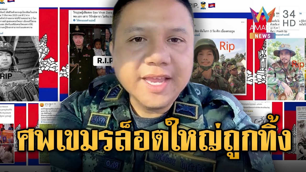 แจ้งญาติทราบ! นย.เก็บศพเขมรไว้รอมารับ เพจดังแฉมีล็อตใหญ่ | ข่าวอรุณอมรินทร์ | 24/12/68