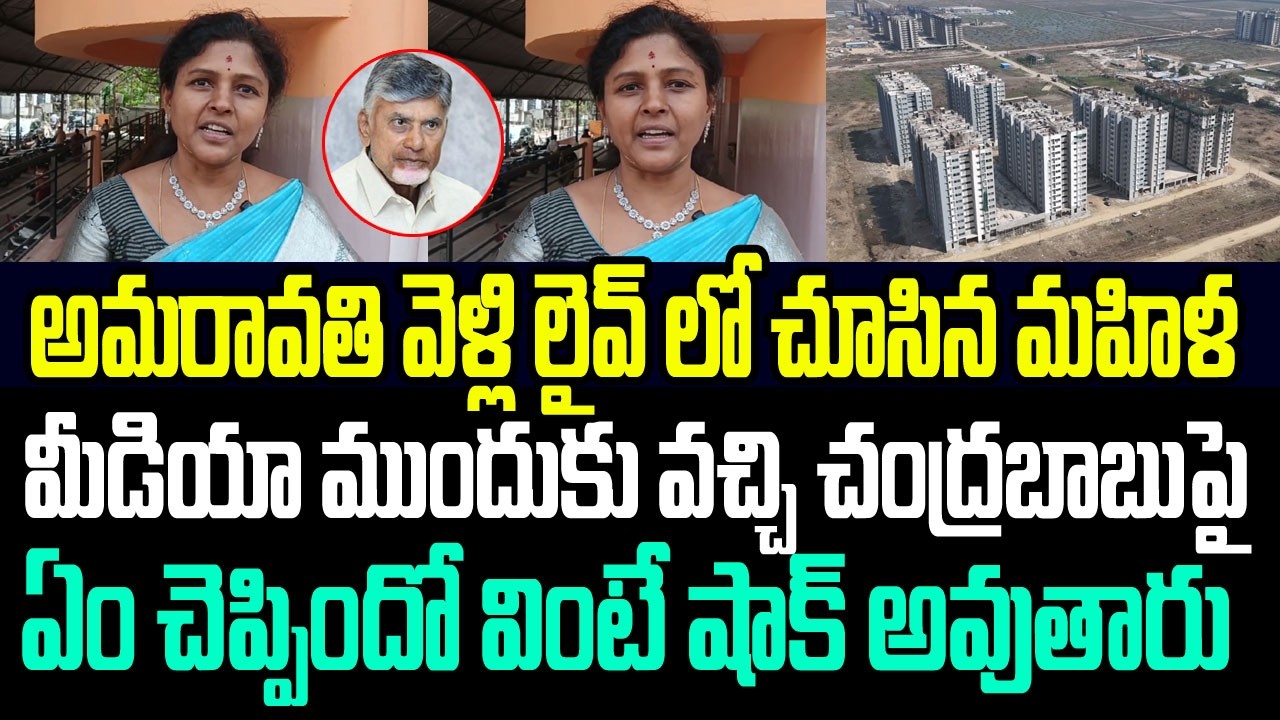 అమరావతిని లైవ్ లో చూసిన మహిళ మీడియా ముందుకు వచ్చి చంద్రబాబుపై ఏం చెప్పిందో చూడండి I CM Chandrababu