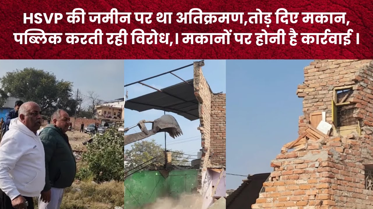 HSVP की जमीन पर था अतिक्रमण,तोड़ दिए मकान, पब्लिक करती रही विरोध,। मकानों पर होनी है कार्रवाई । देख