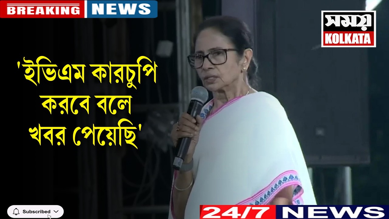 'ইভিএম কারচুপি করবে বলে খবর পেয়েছি'