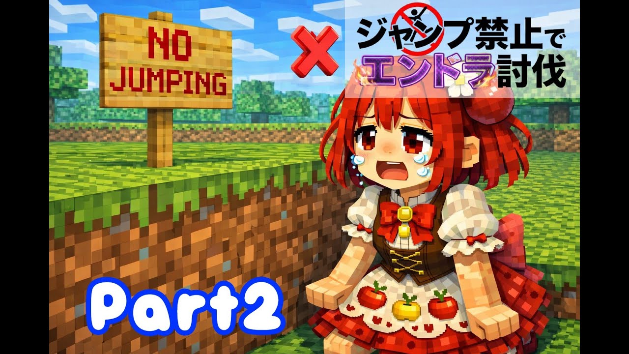 【鬼畜】ジャンプ禁止でエンドラ討伐！地下・ネザーの探索はできるのか？【Minecraft】Part2