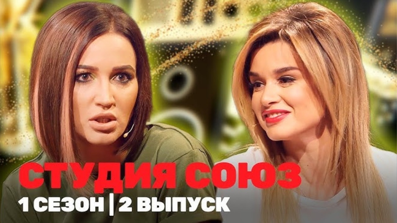 Студия Союз: 1 Сезон, Выпуск 2
