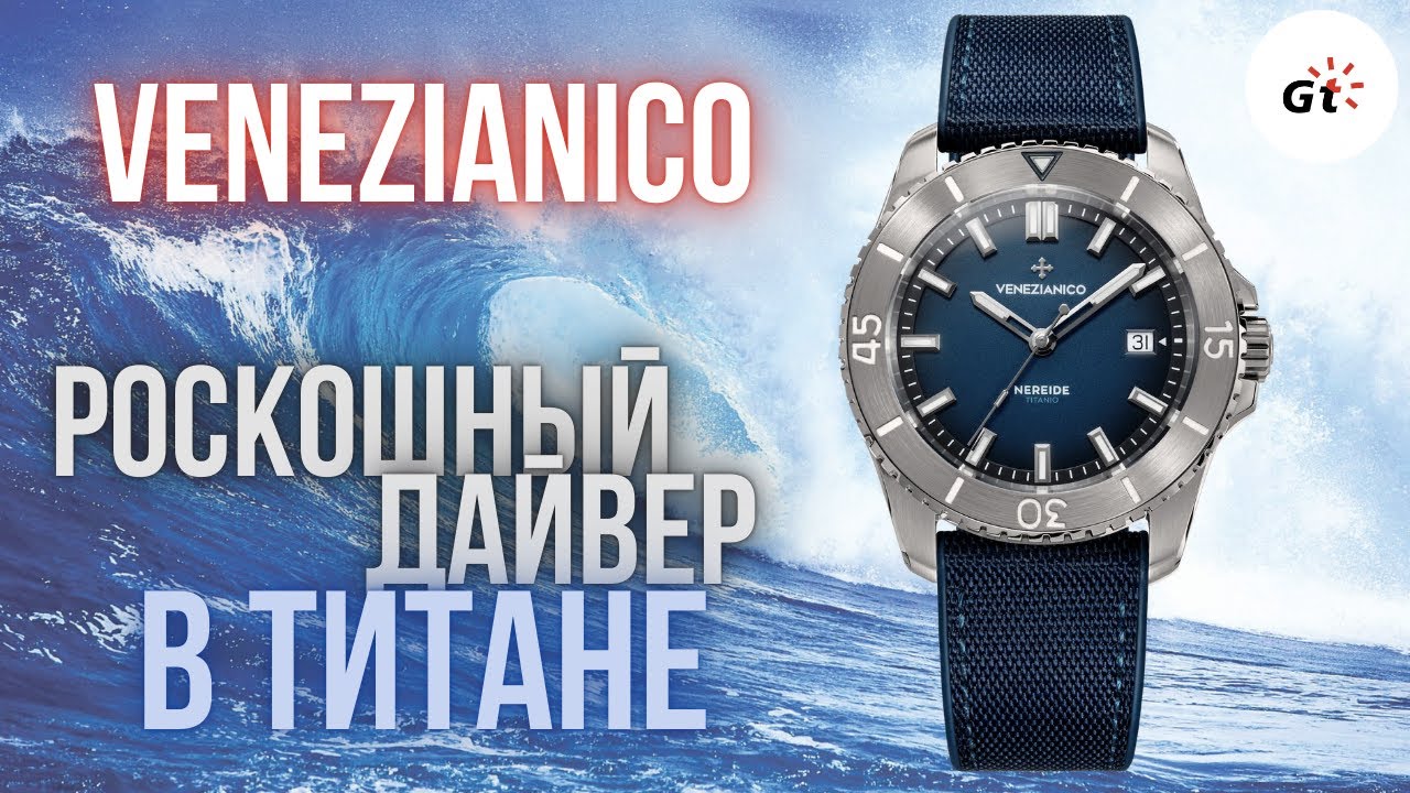 ТИТАН! SELLITA! ДАЙВЕР! Venezianico Nereide Titanio