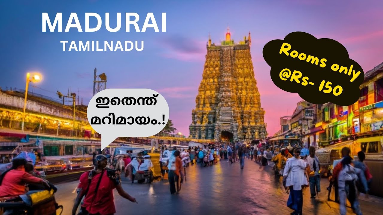 Madurai Meenakshi temple|Rooms@ Rs.150 only| മധുര മീനാക്ഷീ ക്ഷേത്രം| താമസം,യാത്ര, ഭക്ഷണം, കാഴ്ച്ചകൾ.