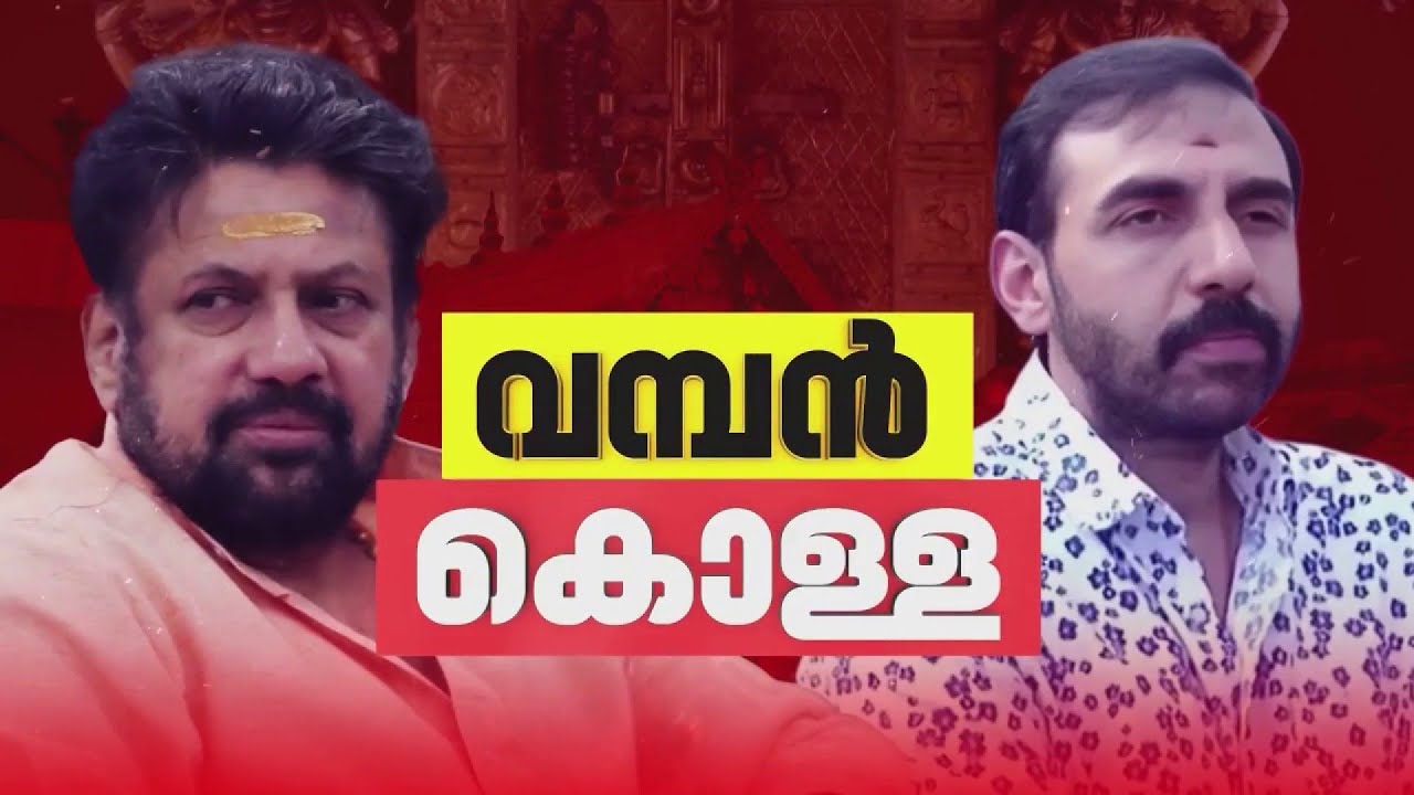 അഞ്ച് പേർ കൂടി നിരീക്ഷണത്തിൽ; സ്വർണക്കൊള്ളയിൽ നിർണായക വിവരം പങ്കുവെച്ച് SIT| BIG BREAKING