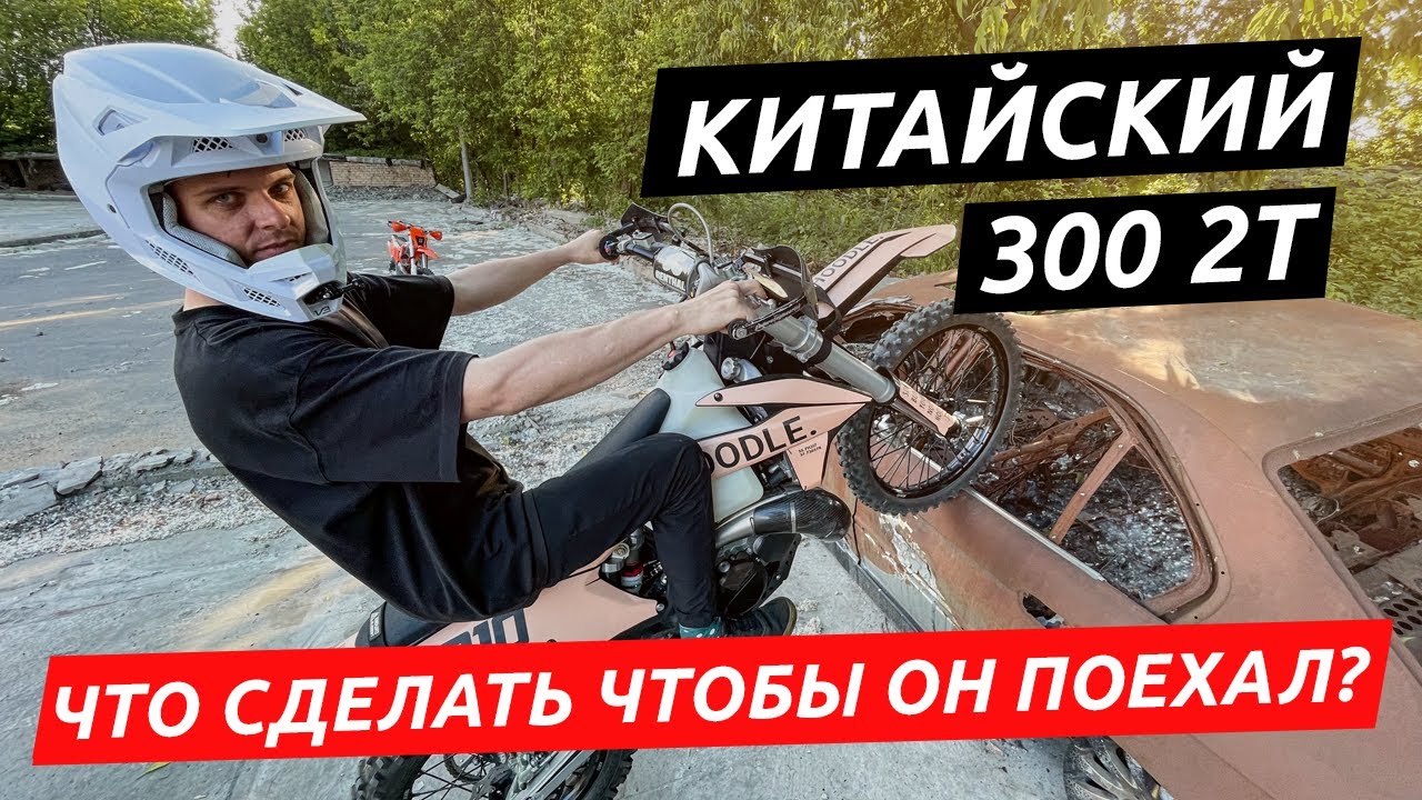 KAMAX 300 2T! ВСЕ ДОРАБОТКИ НАШЕГО МОТОЦИКЛА