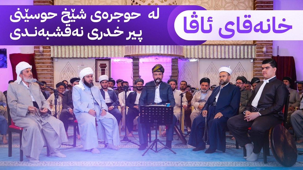 بەرنامەی خانەقای ئاڤا لە حوجرەو مەدرەسەی شێخ حوسێنی پیر خدری نەقشبەندی