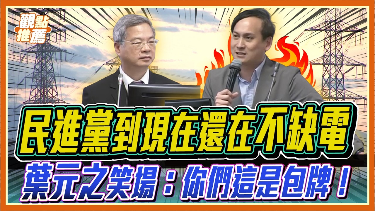 「包牌話術」騙選票？葉元之怒批經濟部：別只會用話術面對能源危機！|  品觀點