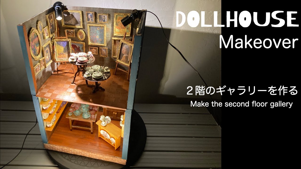 Dollhouse Makeover #2　二階のギャラリーを作る