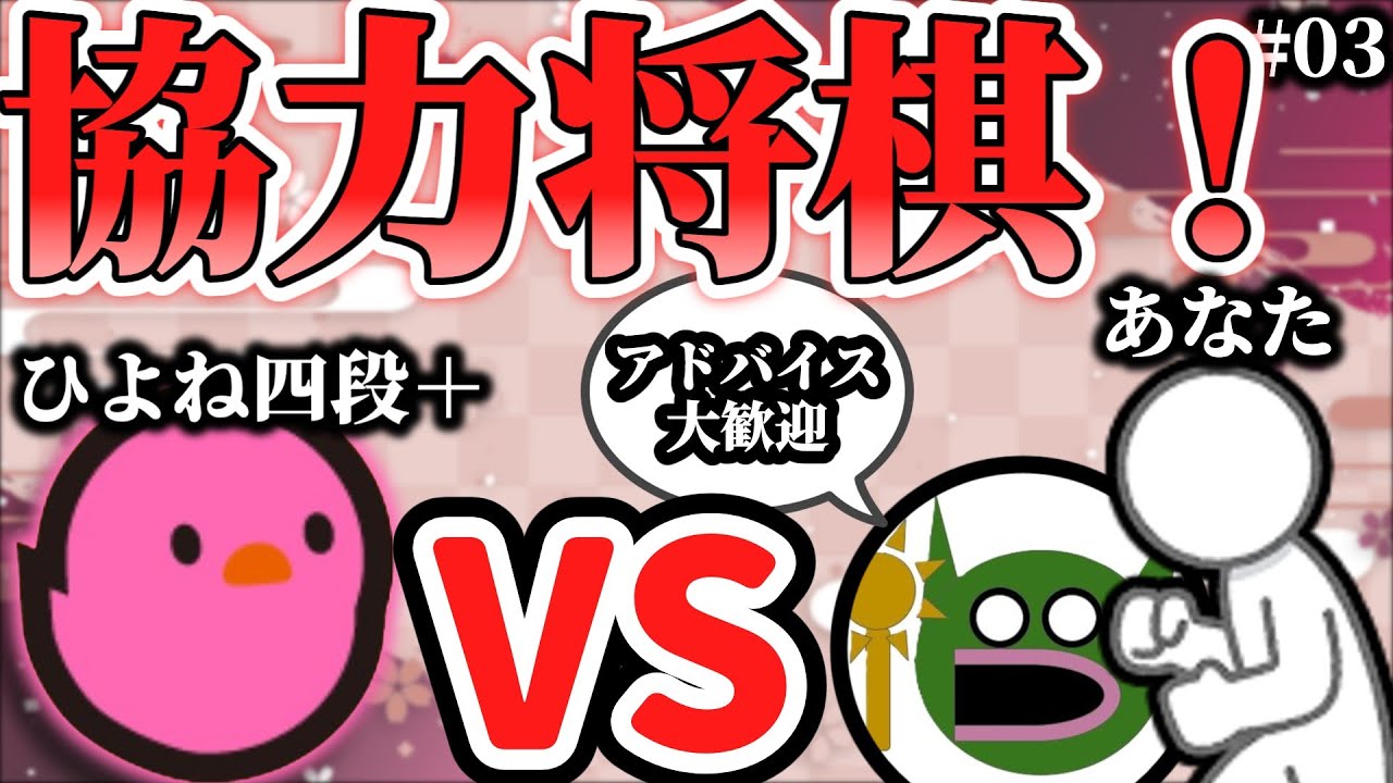 【参加型将棋】みんなで倒しませんか？ぴよ将棋四段＋討伐！【＃3】