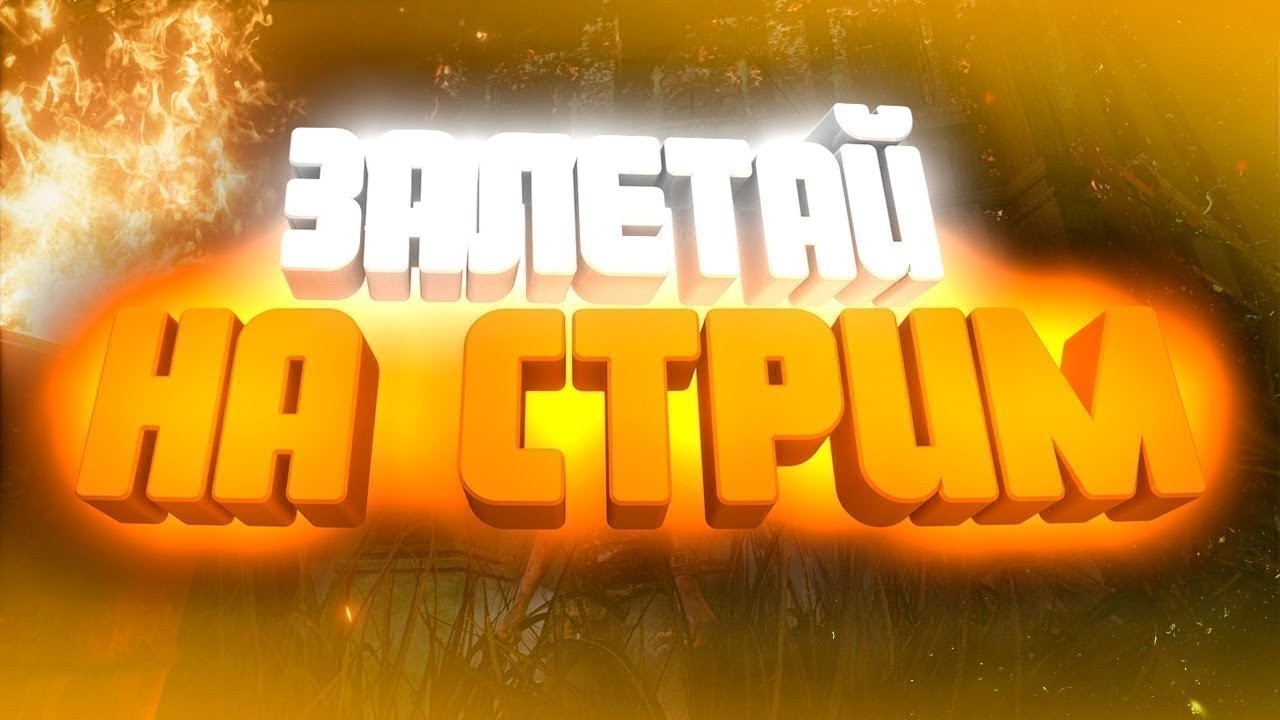 СТРИМ НА COBRAGRIEF