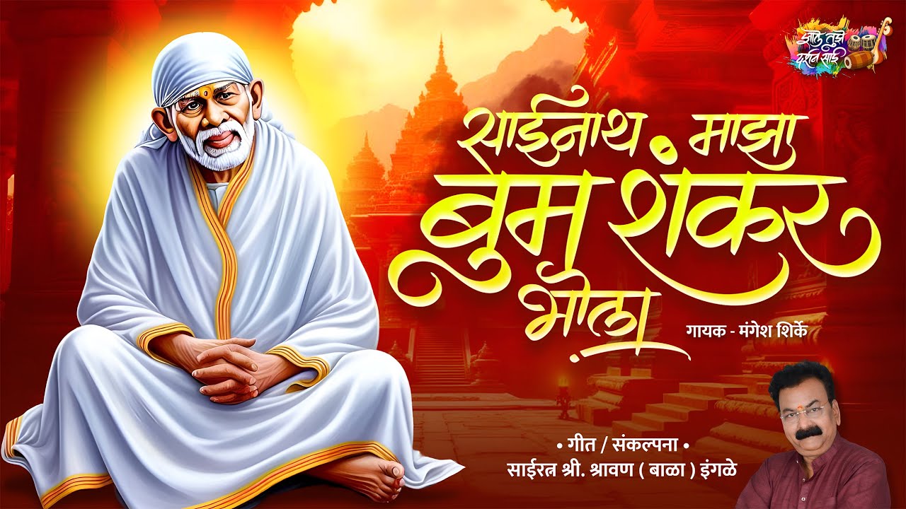Sainath Maza Boom Shankar Bhola | Mangesh Shirke | Shravan (Bala) Ingle | साईनाथ माझा बूम शंकर भोला