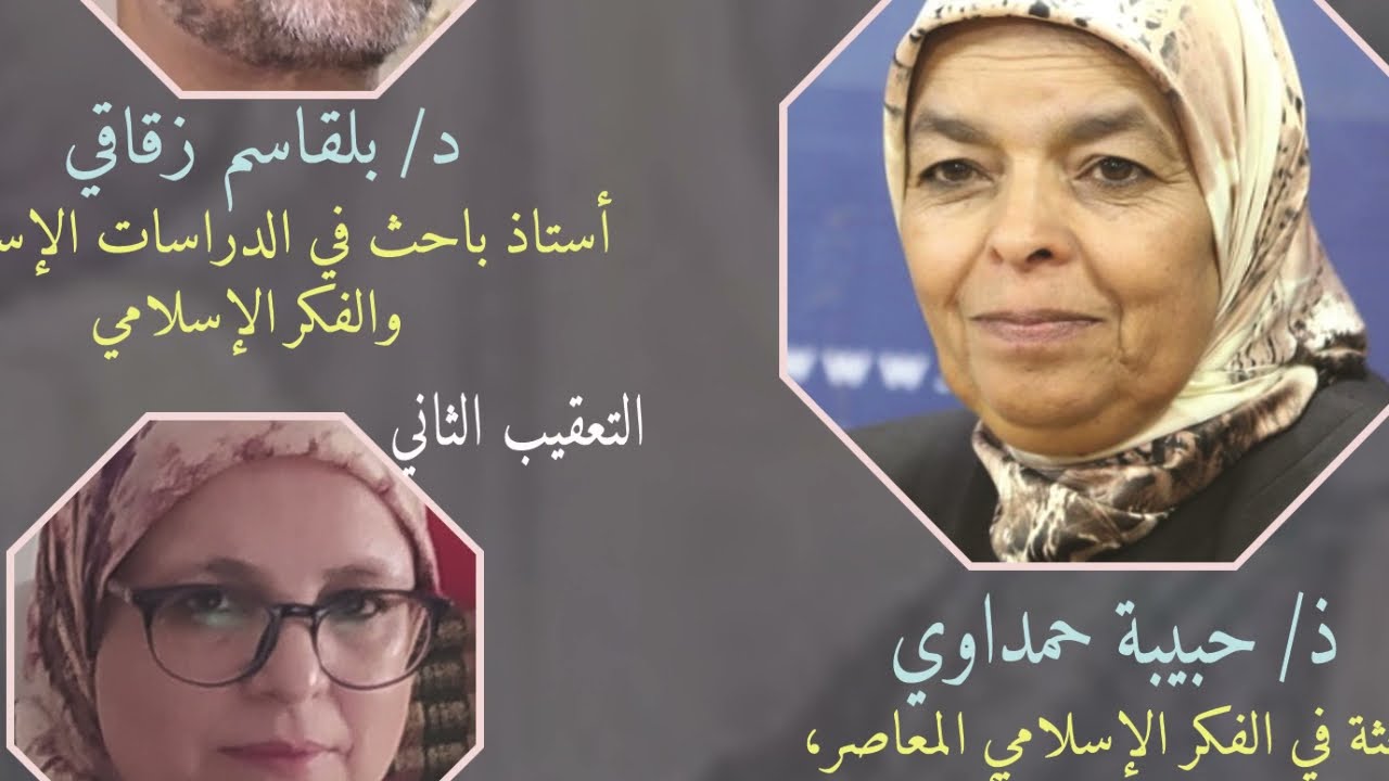 الحلقة 12 من  برنامج أحبار وأفكار: المداخلة المركزية: قراءة في كتاب تنوير المومنات ذ/حبيبة حمداوي.