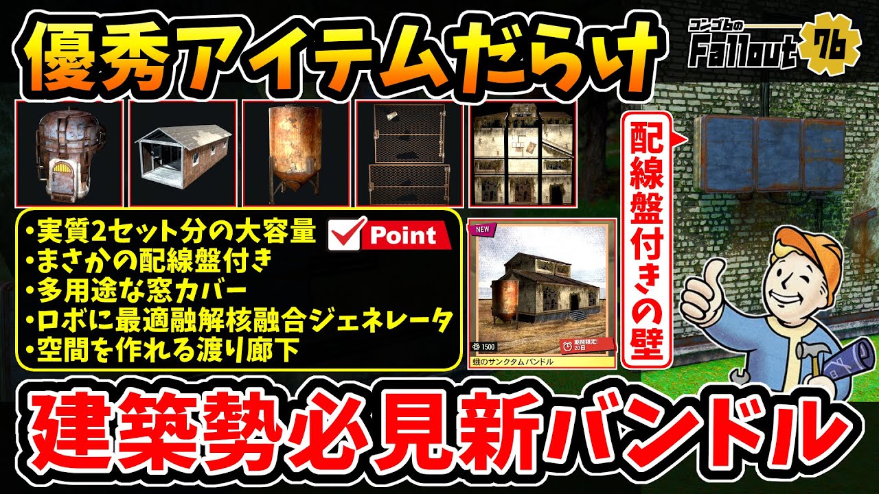 【フォールアウト76】-建築勢必見！配線盤/コスパ最強キット/存在感抜群溶融核融合/多用途カバー/渡り廊下、優秀アイテムだらけの新商品:蛾のサンクタムバンドル！-【Fallout76】