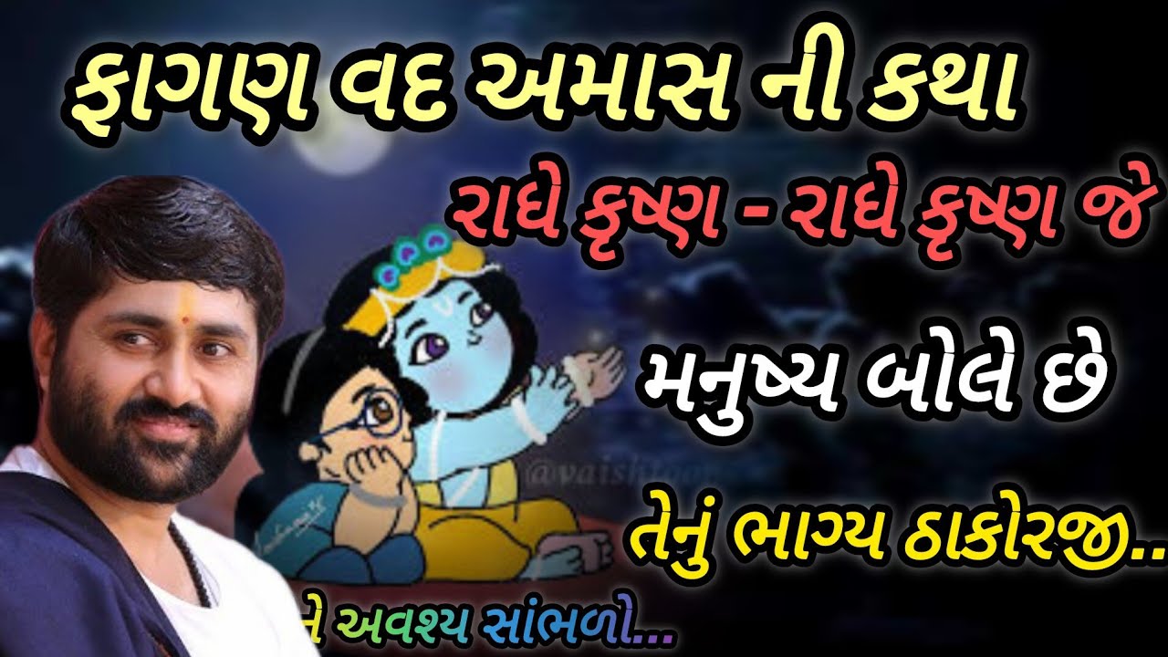 ફાગણ વદ અમાસ નીકથા રાધે કૃષ્ણ જે મનુષ્ય બોલે છે તેનું ભાગ્ય ઠાકોરજી P Jignesh dada Katha #radhe radh