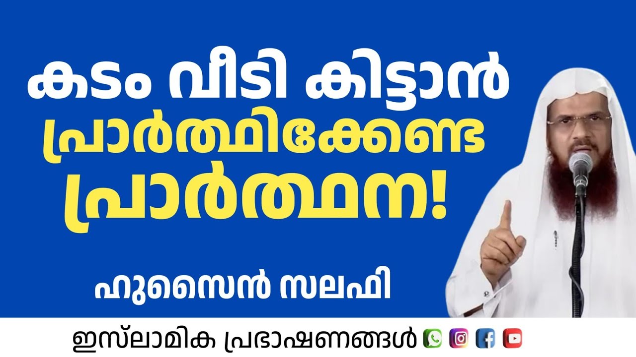 കടം വീടി കിട്ടാൻ പ്രാർത്ഥിക്കേണ്ട പ്രാർത്ഥന! | Hussain Salafi