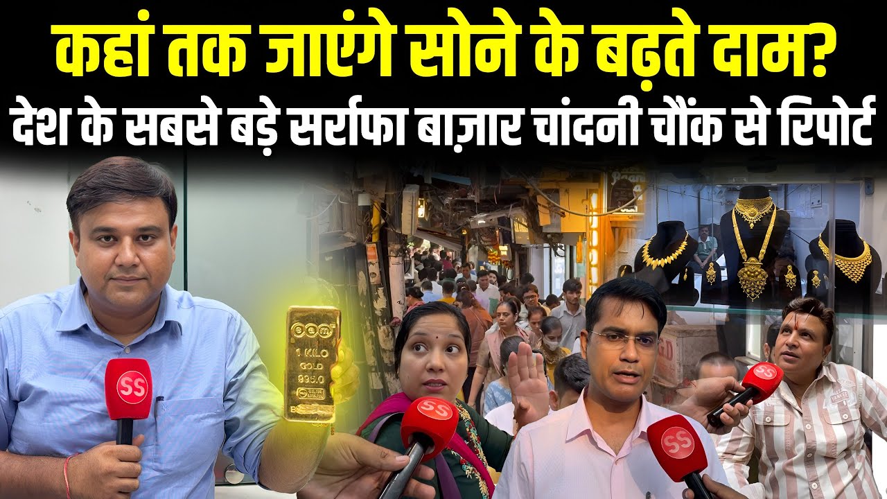 Gold Price के तहलका मचाने पर Chandni Chowk का माहौल और क्या बोले Expert?, Sharad Sharma Report