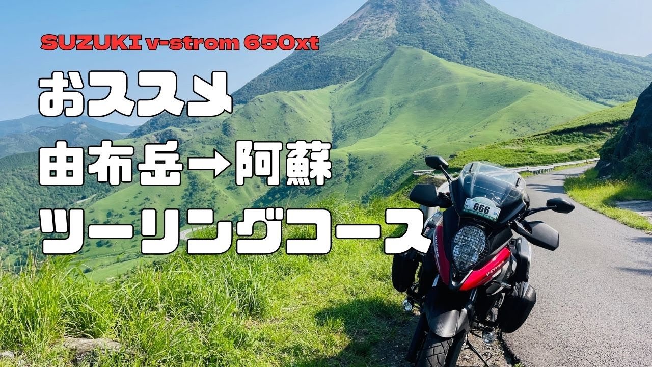 ✨感動/由布岳・阿蘇おススメツーリングコース【Ｖ-strom650xt】