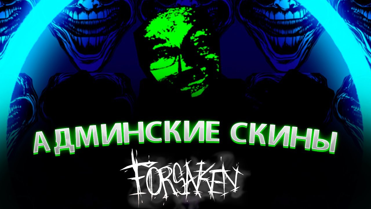 СКИНЫ, КОТОРЫЕ ДОСТУПНЫ ТОЛЬКО АДМИНАМ В FORSAKEN