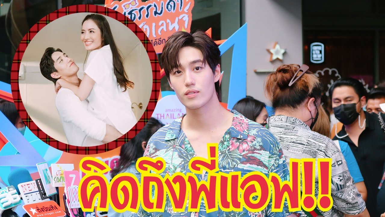 "ต่อ​ ธน​ภพ" อยากร่วมงานกับพี่​แอฟอีก​
