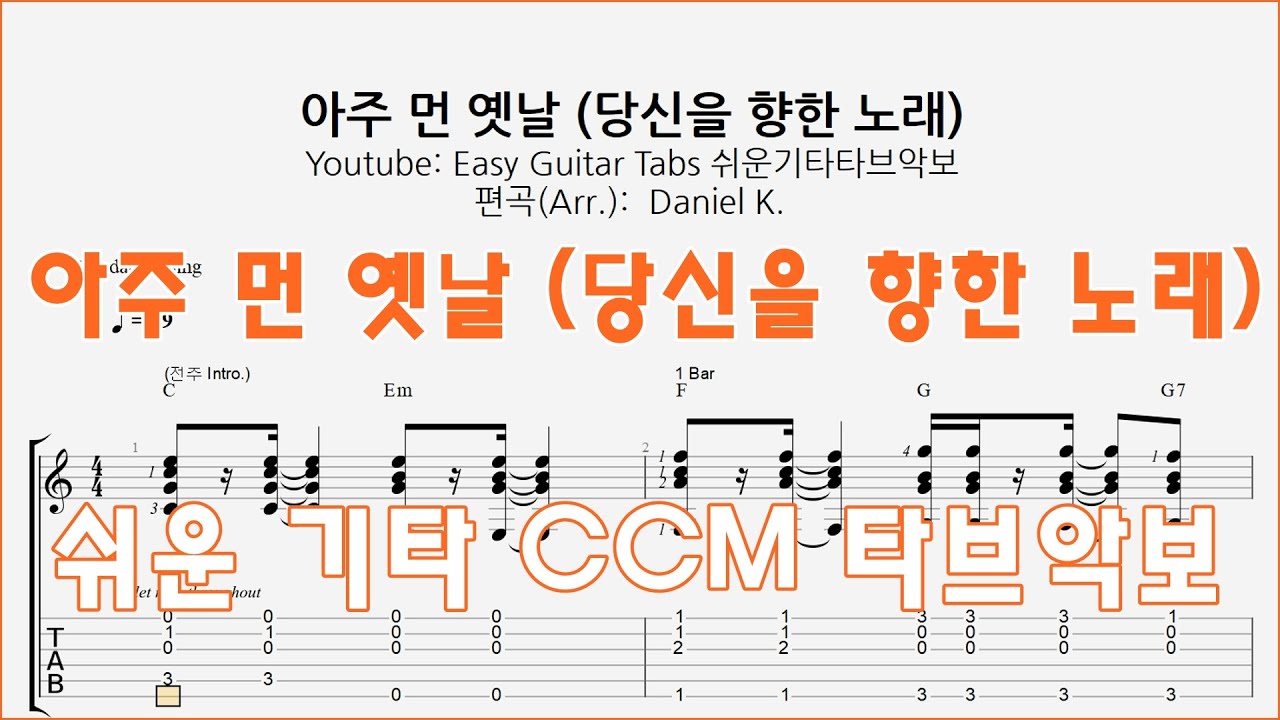 (요청-CCM 찬양) 아주 먼 옛날 (당신을 향한 노래) / 핑거스타일 쉬운기타타브악보 / Finger-Style Guitar Tab