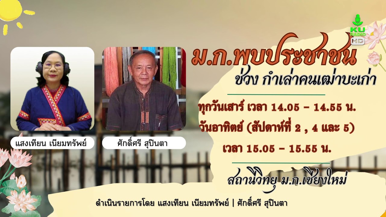 ม.ก.พบประชาชน ช่วง กำเล่าฯ| 14 มี.ค. 69