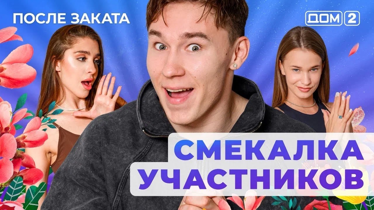 ДОМ-2. После заката (эфир от 2.08.2025) 
