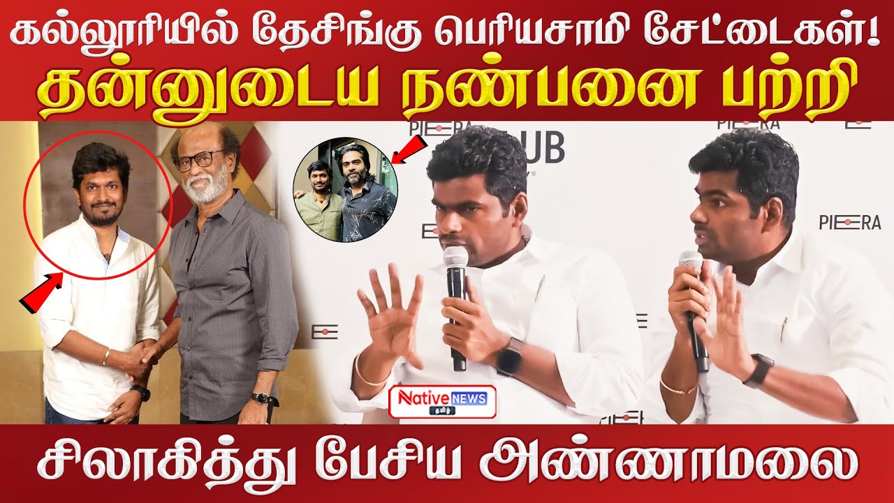 தன்னுடைய நண்பனை பற்றி சிலாகித்து பேசிய அண்ணாமலை!கல்லூரியில் தேசிங்கு பெரியசாமி சேட்டைகள்! #annamalai