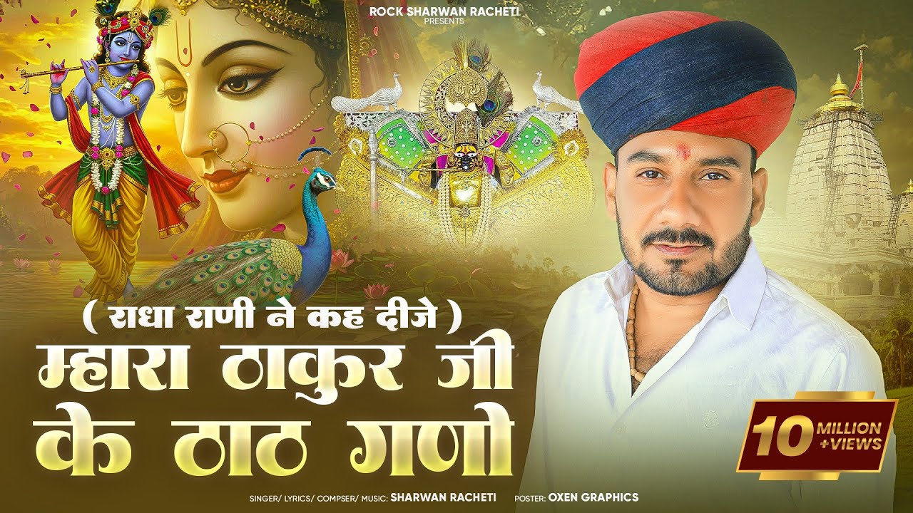 राधा राणी ने कह दीजे मारा ठाकुर जी के ठाठ गणो | श्रवण राछेटी | new letest #trending video song  2026