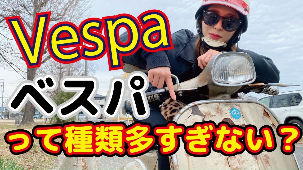 【Vespa】ベスパ スプリント ラージボディ？スモールボディ？色々説明します！ヤレヤレ加工もした面白いベスパも登場します！【バイク女子】