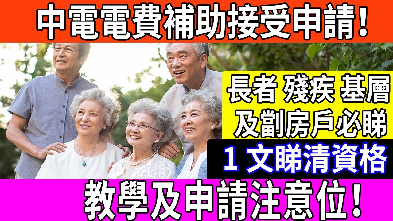 遲咗就冇！中電1千蚊電費資助全攻略：教你點樣攞齊文件去申請，名額有限先到先得！#中電 #電費津貼 #基層補助 #2026電費補貼 #香港福利