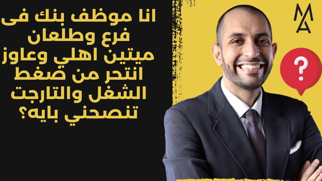 انا موظف بنك فى فرع وطلعان ميتين اهلي وعاوز انتحر من ضغط الشغل والتارجت تنصحني بايه؟