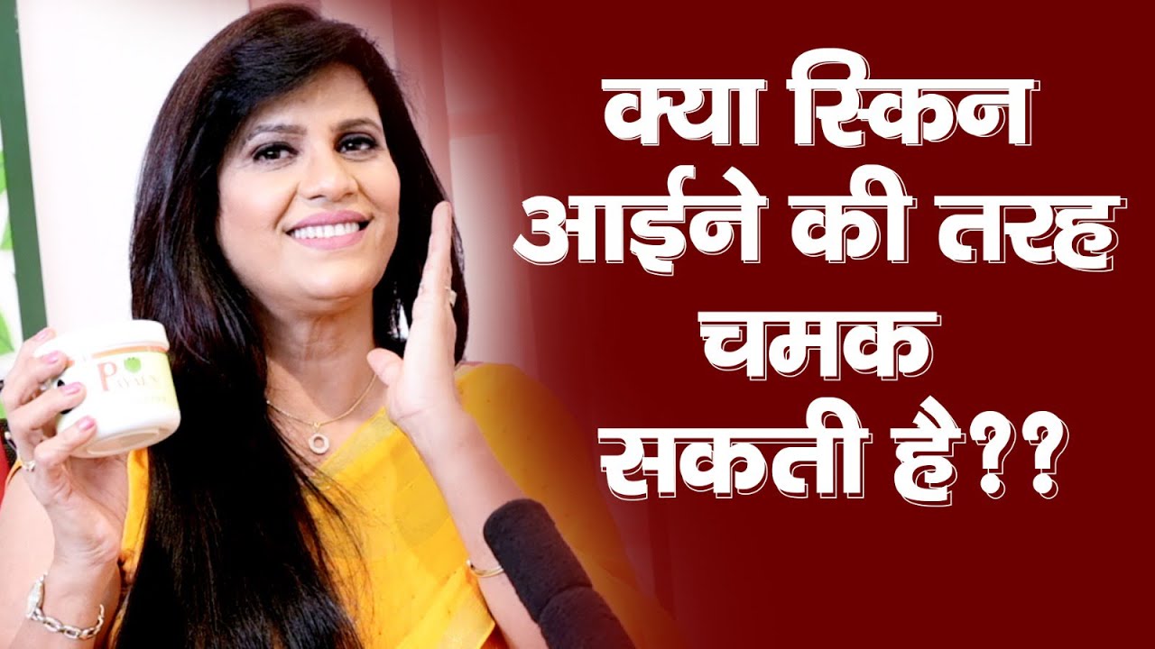 क्या स्किन आईने की तरह चमक सकती है । पायल सिन्हा